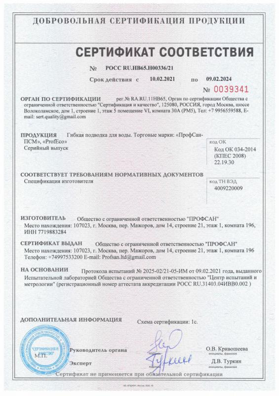 Сертификат соответствия на гибкую подводку Профсан ПСМ