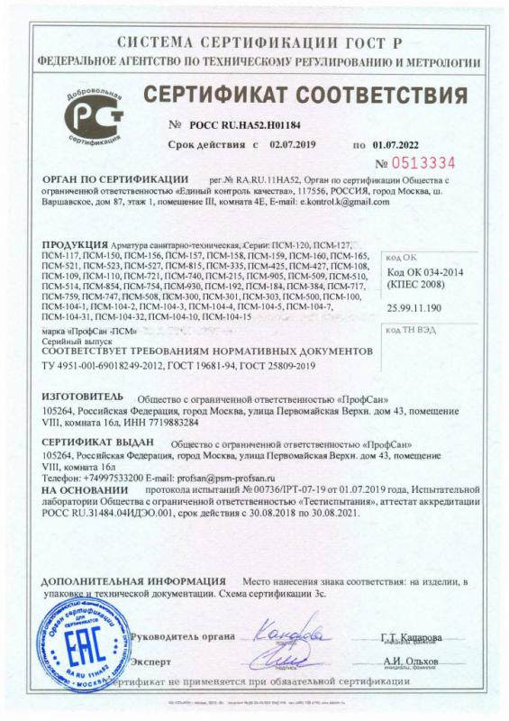 Сертификат соответствия на смесители Профсан ПСМ