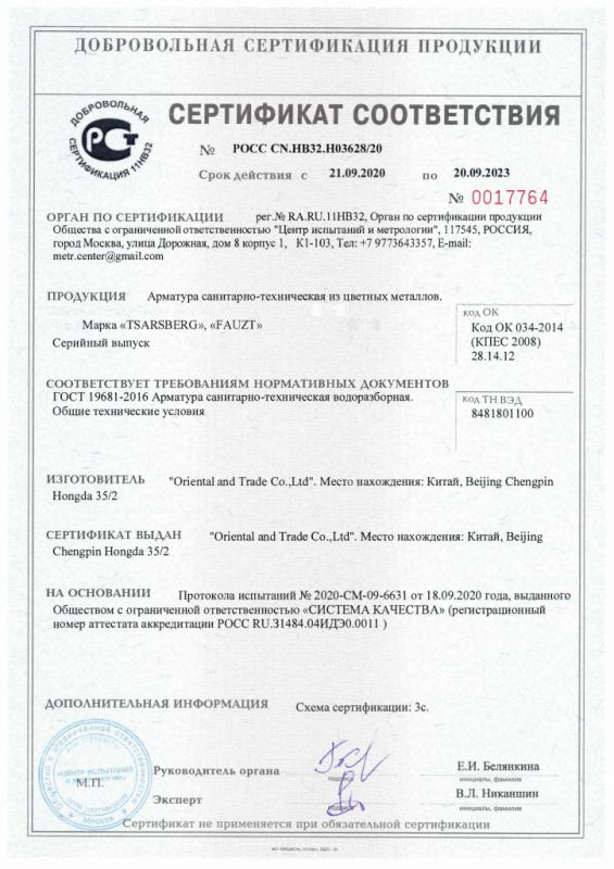 Сертификат соответствия на запорную арматуру Tsarsberg и Fauzt